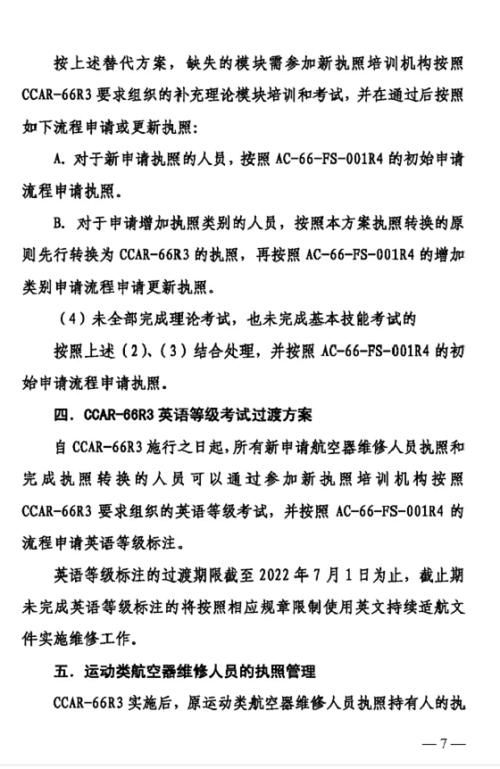 7.png 關(guān)于印發(fā)CCAR-66R3實施及CCAR-66R2執(zhí)照轉(zhuǎn)換方案的通知