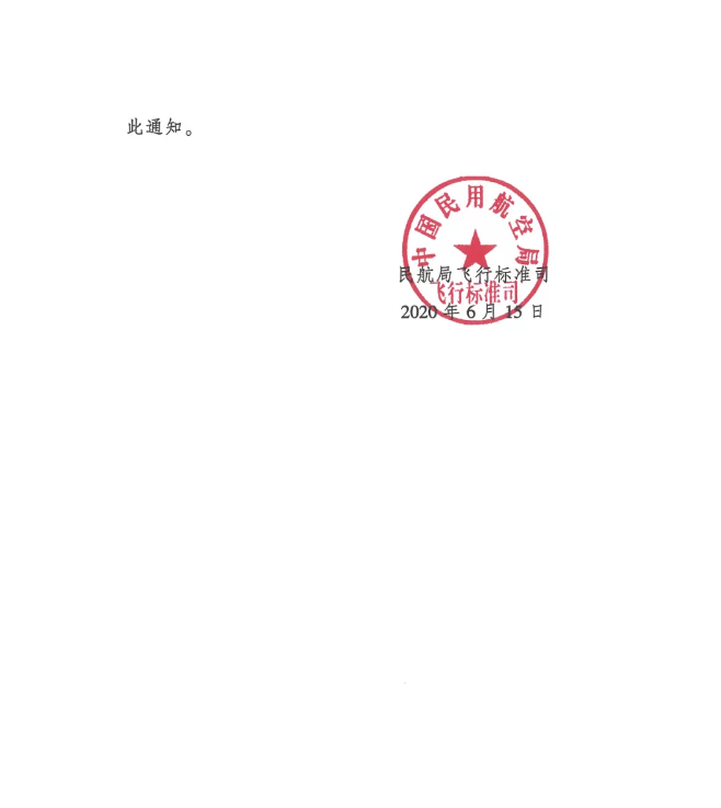 QQ截圖20200617103839.png 關(guān)于印發(fā)CCAR-66R3實施及CCAR-66R2執(zhí)照轉(zhuǎn)換方案的通知