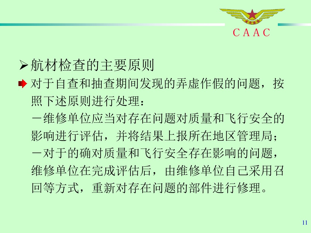 航材檢查工作標準和方法