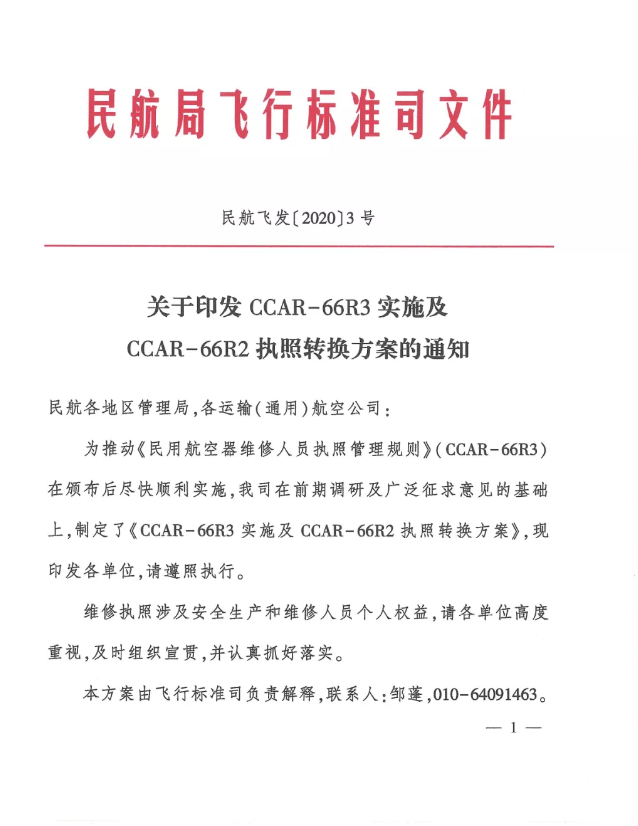 1 (2).png 關(guān)于印發(fā)CCAR-66R3實施及CCAR-66R2執(zhí)照轉(zhuǎn)換方案的通知