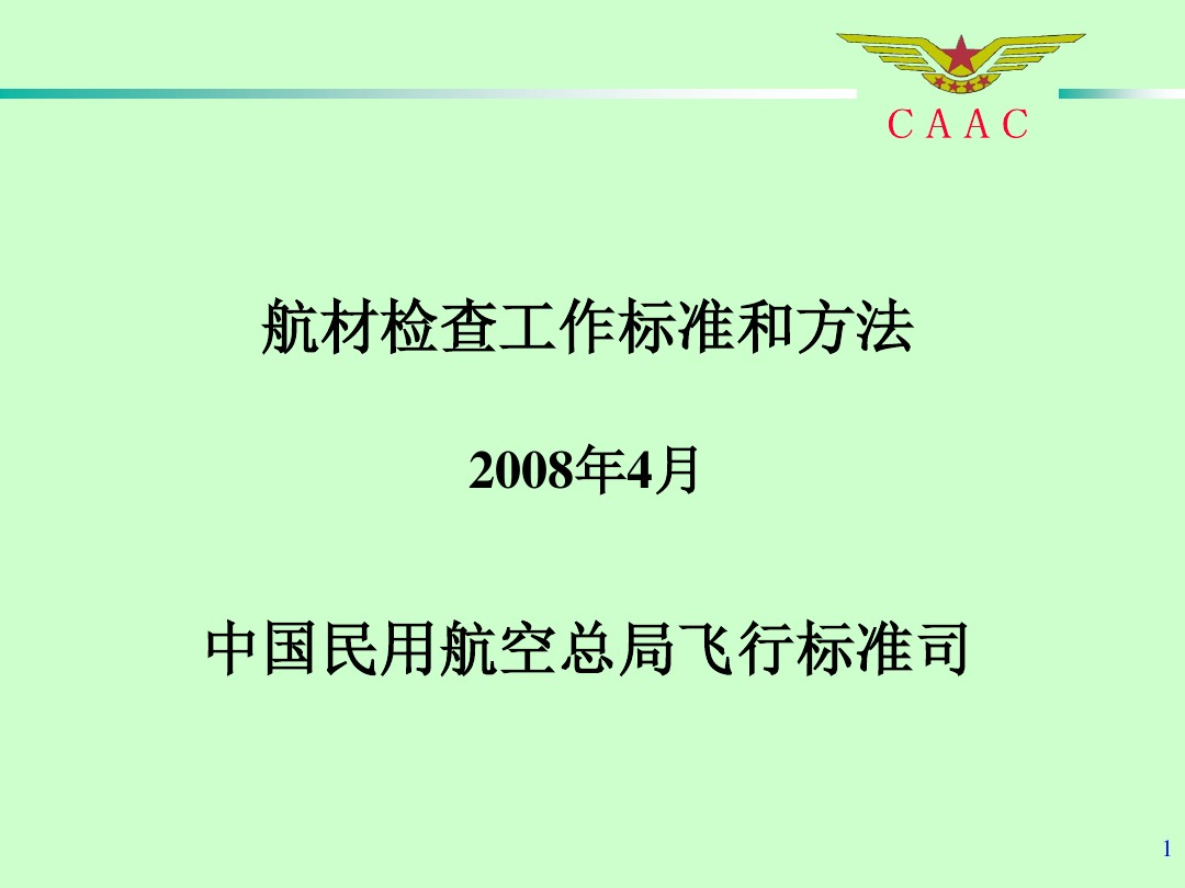 航材檢查工作標準和方法