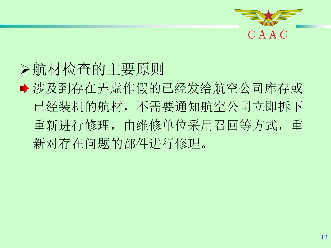 航材檢查工作標準和方法