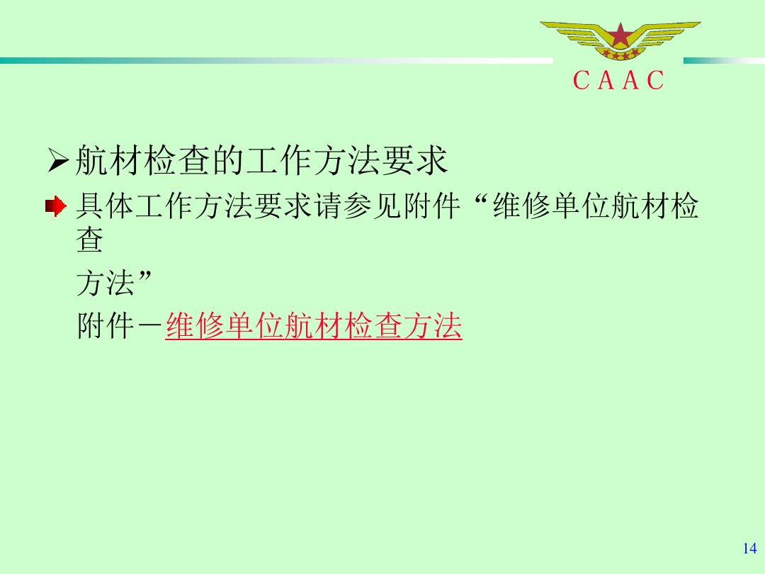 航材檢查工作標準和方法