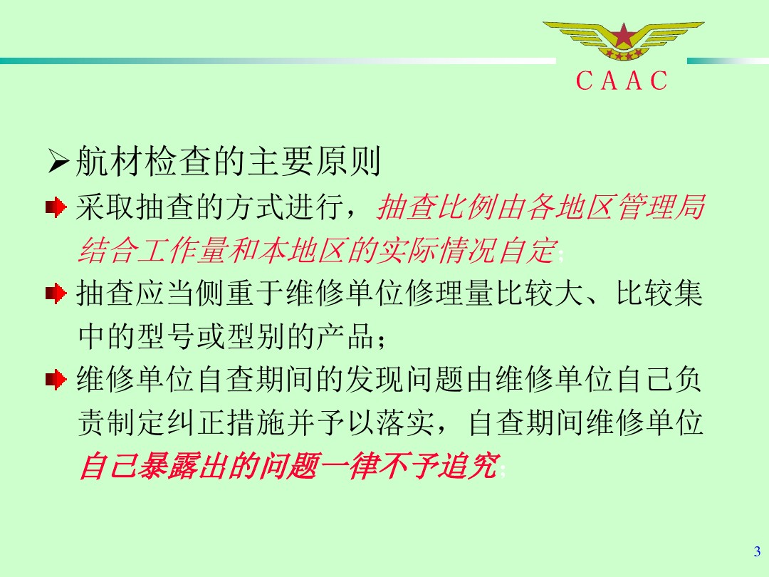 航材檢查工作標準和方法