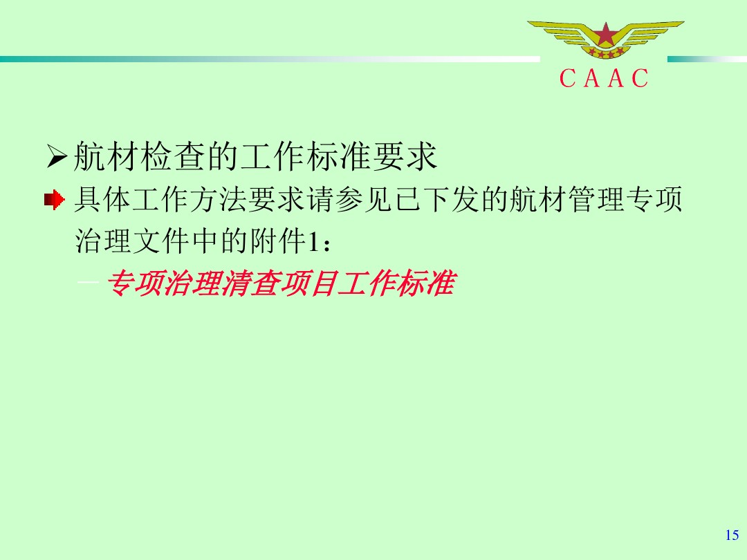 航材檢查工作標準和方法