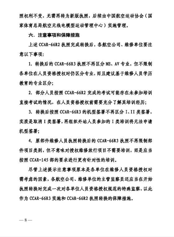 8.png 關(guān)于印發(fā)CCAR-66R3實施及CCAR-66R2執(zhí)照轉(zhuǎn)換方案的通知
