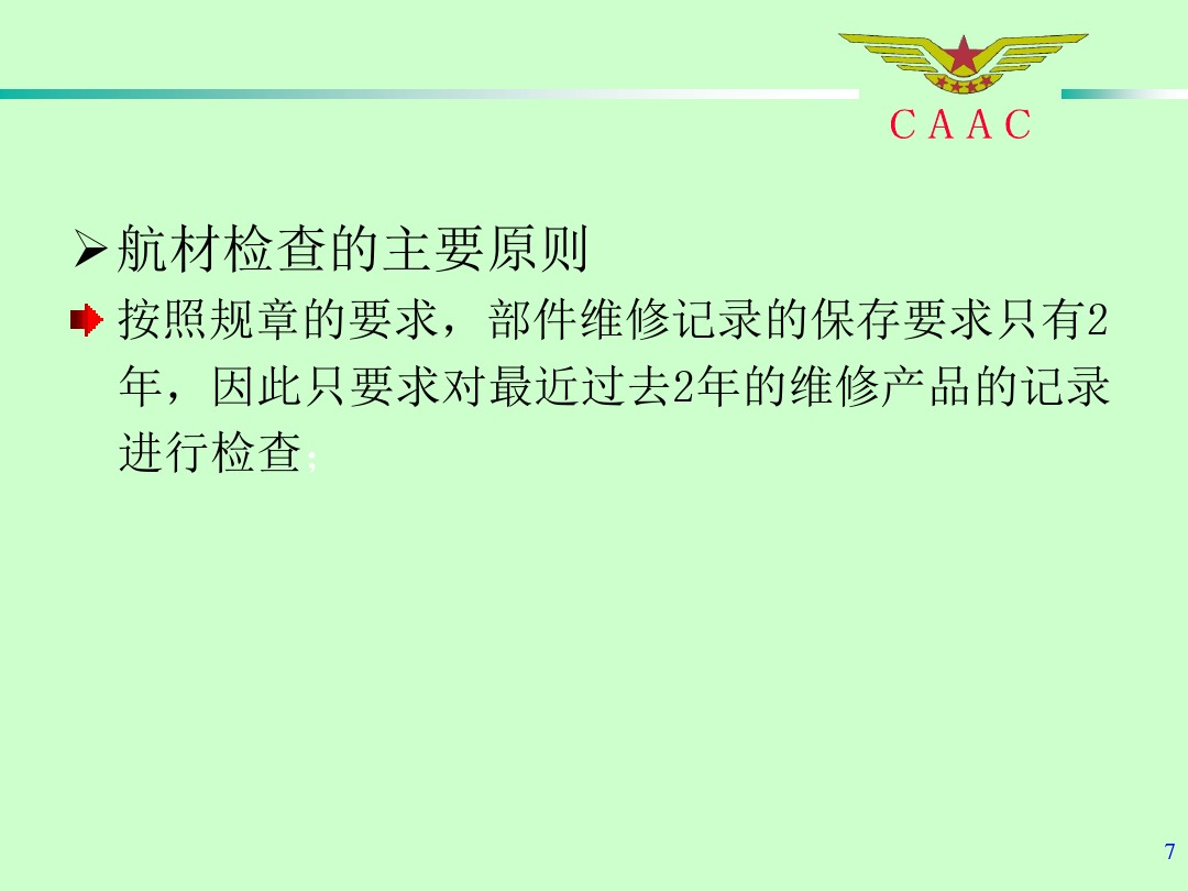 航材檢查工作標準和方法