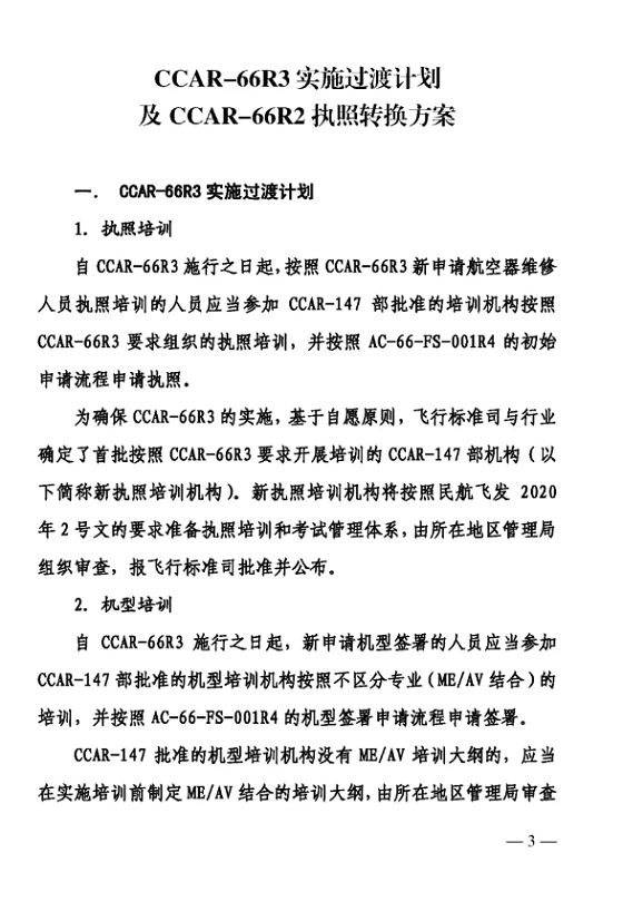 3.png 關(guān)于印發(fā)CCAR-66R3實施及CCAR-66R2執(zhí)照轉(zhuǎn)換方案的通知