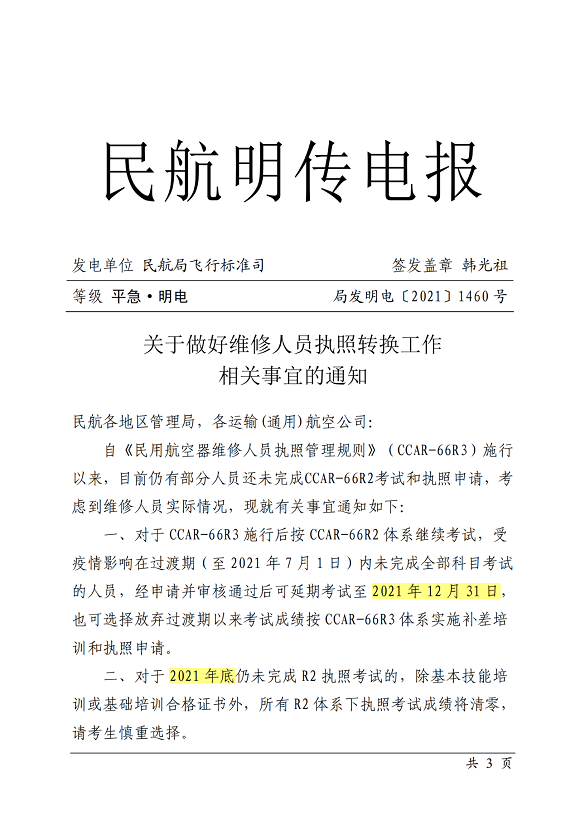 關于做好維修人員執(zhí)照轉換工作相關事宜的通知