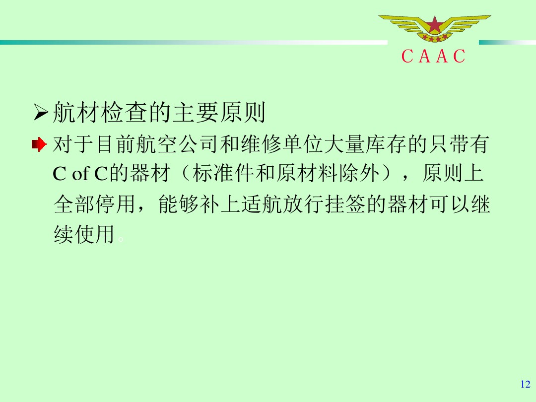 航材檢查工作標準和方法