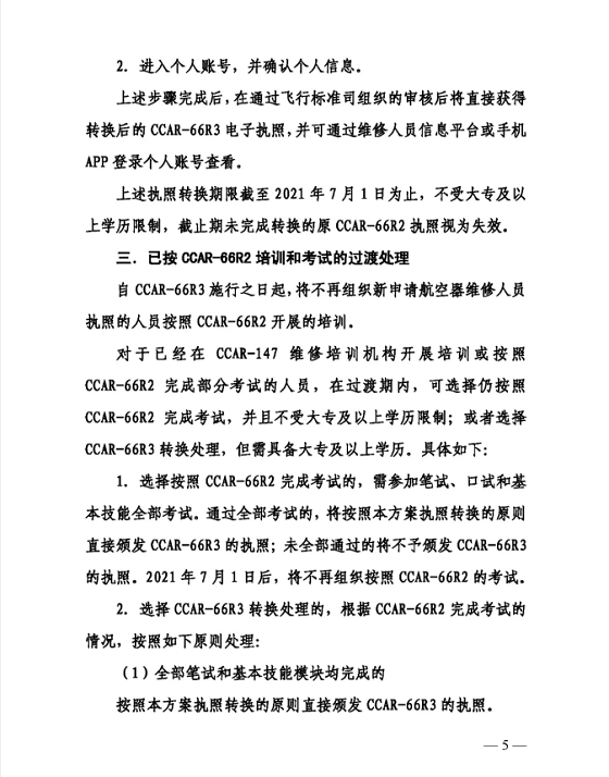 5.png 關(guān)于印發(fā)CCAR-66R3實施及CCAR-66R2執(zhí)照轉(zhuǎn)換方案的通知