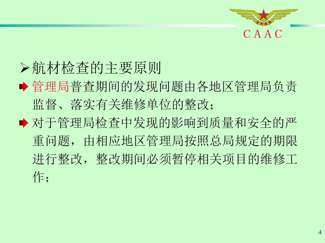 航材檢查工作標準和方法