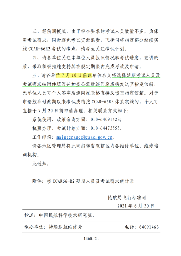 關于做好維修人員執(zhí)照轉換工作相關事宜的通知