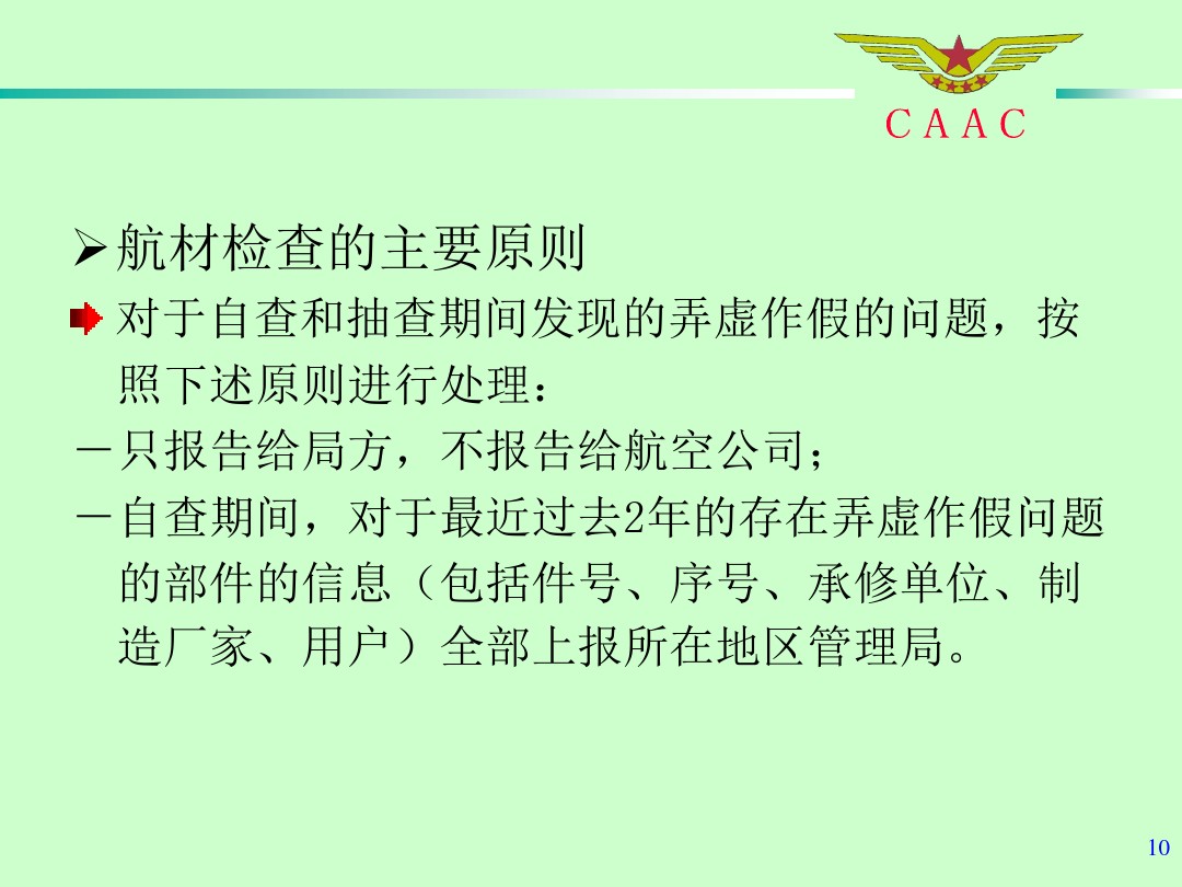航材檢查工作標準和方法