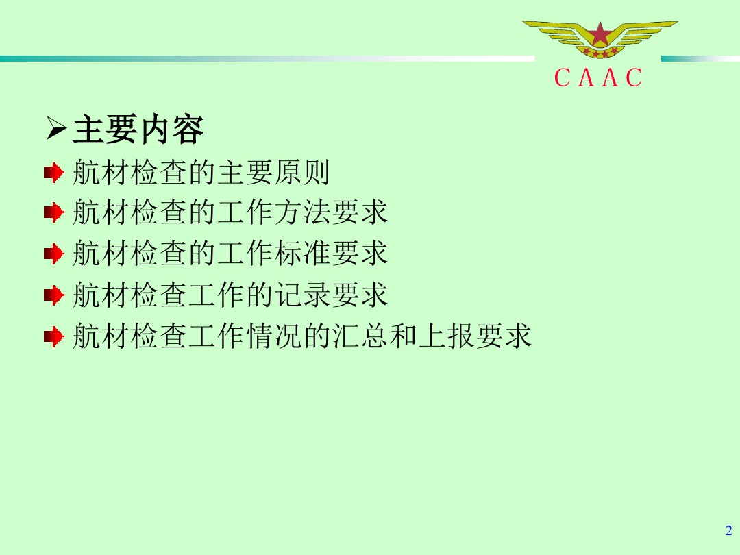 航材檢查工作標準和方法