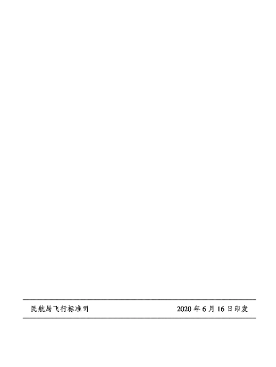 9.png 關(guān)于印發(fā)CCAR-66R3實施及CCAR-66R2執(zhí)照轉(zhuǎn)換方案的通知