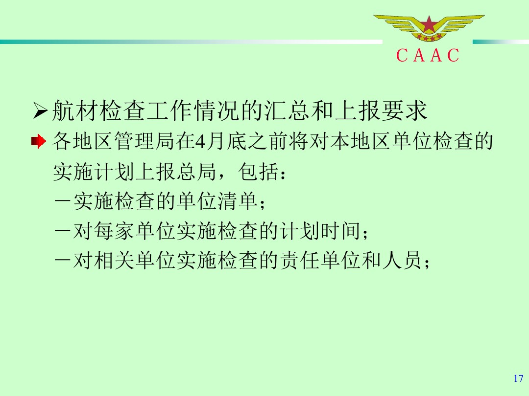 航材檢查工作標準和方法