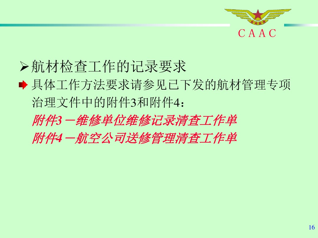 航材檢查工作標準和方法